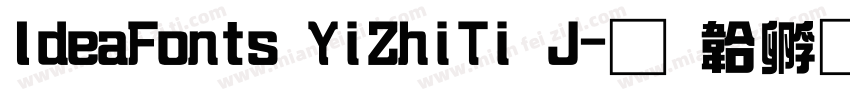 IdeaFonts YiZhiTi J字体转换
